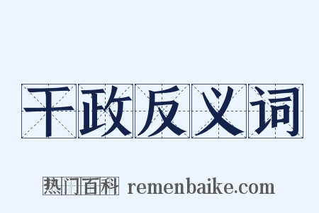 干政反义词是什么意思的图片